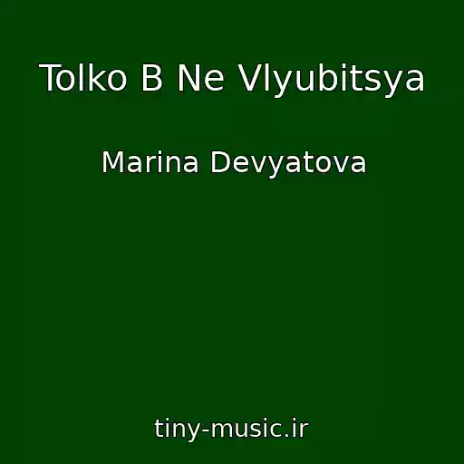 کاور آهنگ Tolko B Ne Vlyubitsya از Marina Devyatova