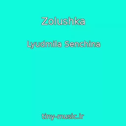 کاور آهنگ Zolushka از Lyudmila Senchina