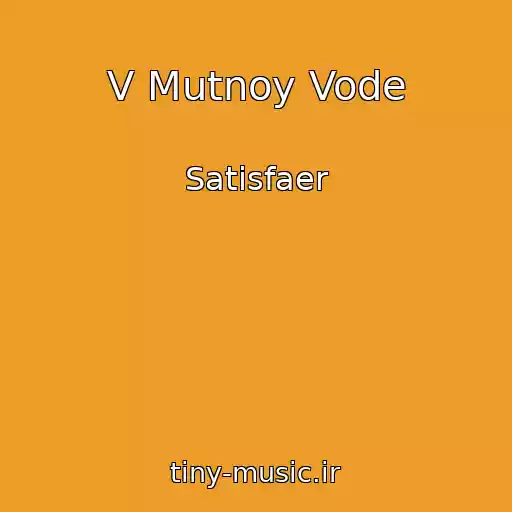 کاور آهنگ V Mutnoy Vode از Satisfaer