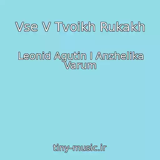 کاور آهنگ Vse V Tvoikh Rukakh از Leonid Agutin I Anzhelika Varum