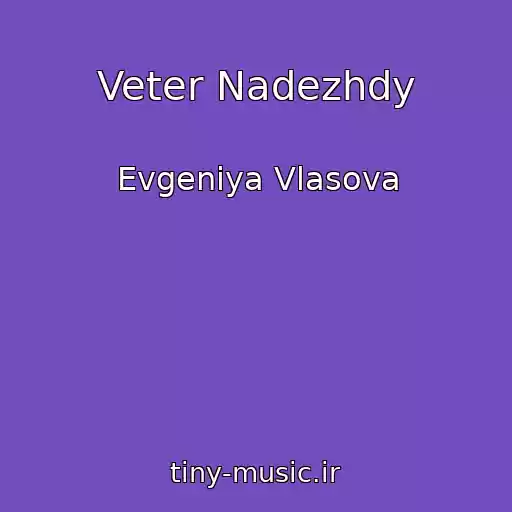 کاور آهنگ Veter Nadezhdy از Evgeniya Vlasova