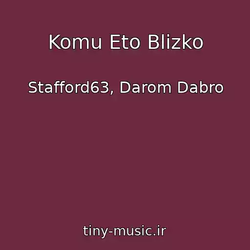 کاور آهنگ Komu Eto Blizko از Stafford63, Darom Dabro