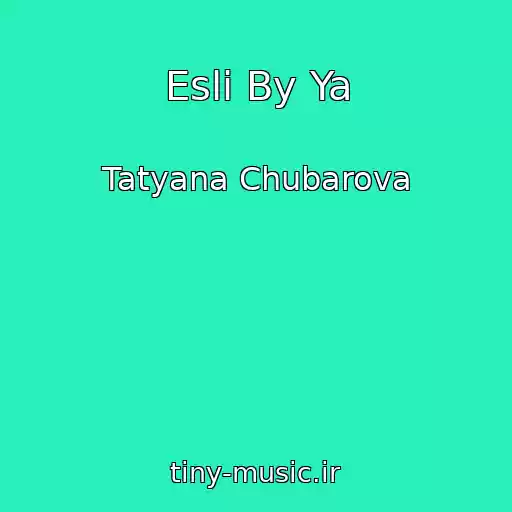 کاور آهنگ Esli By Ya از Tatyana Chubarova