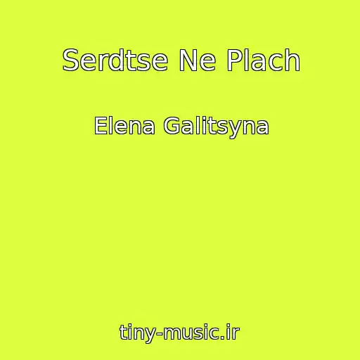 کاور آهنگ Serdtse Ne Plach از Elena Galitsyna