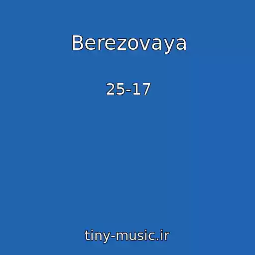کاور آهنگ Berezovaya از 25-17