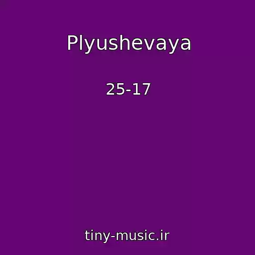 کاور آهنگ Plyushevaya از 25-17