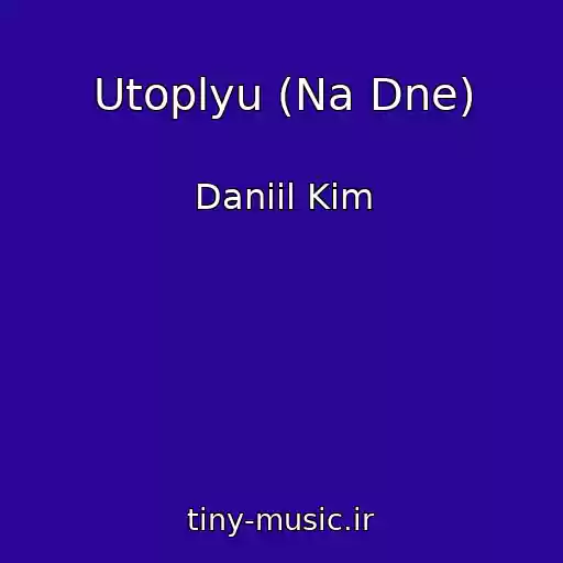 کاور آهنگ Utoplyu (Na Dne) از Daniil Kim