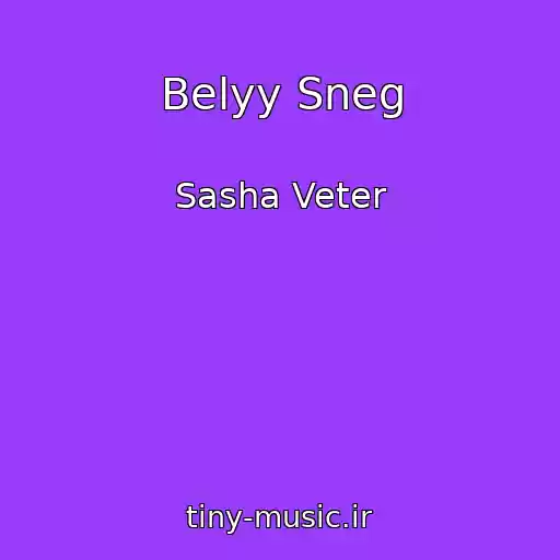 کاور آهنگ Belyy Sneg از Sasha Veter