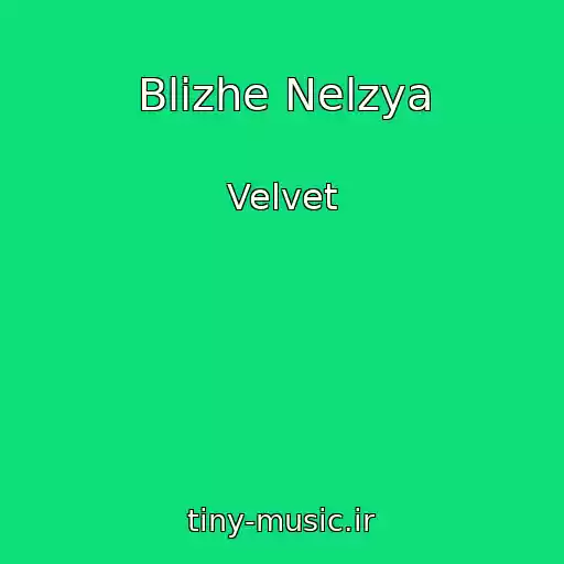 کاور آهنگ Blizhe Nelzya از Velvet