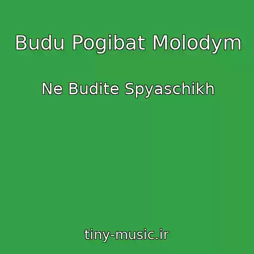 کاور آهنگ Budu Pogibat Molodym از Ne Budite Spyaschikh