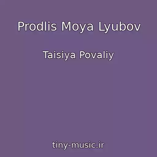کاور آهنگ Prodlis Moya Lyubov از Taisiya Povaliy