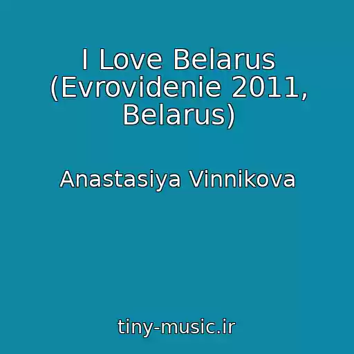 کاور آهنگ I Love Belarus (Evrovidenie 2011, Belarus) از Anastasiya Vinnikova