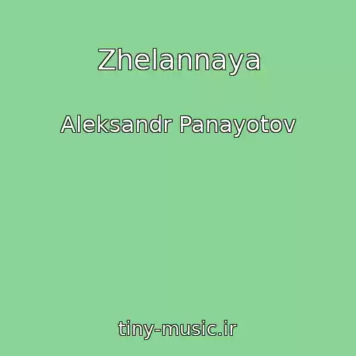 کاور آهنگ Zhelannaya از Aleksandr Panayotov