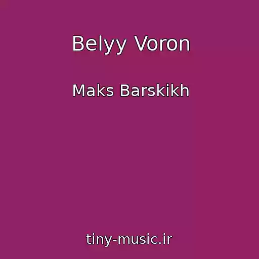 کاور آهنگ Belyy Voron از Maks Barskikh