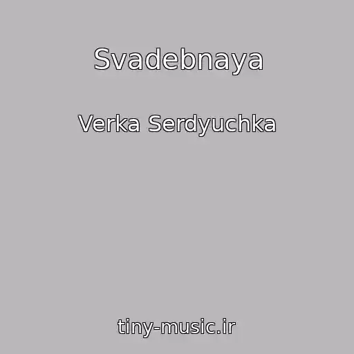 کاور آهنگ Svadebnaya از Verka Serdyuchka
