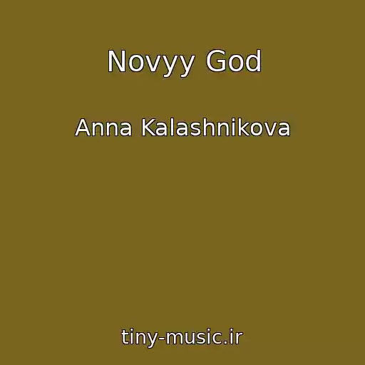 کاور آهنگ Novyy God از Anna Kalashnikova