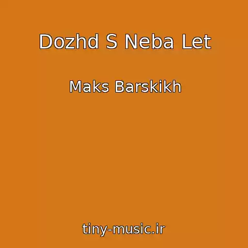 کاور آهنگ Dozhd S Neba Let از Maks Barskikh