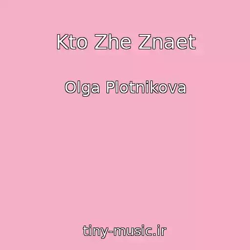 کاور آهنگ Kto Zhe Znaet از Olga Plotnikova