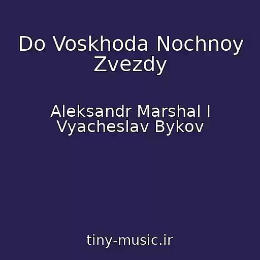 کاور آهنگ Do Voskhoda Nochnoy Zvezdy از Aleksandr Marshal I Vyacheslav Bykov