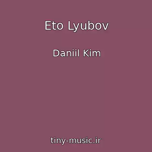 کاور آهنگ Eto Lyubov از Daniil Kim