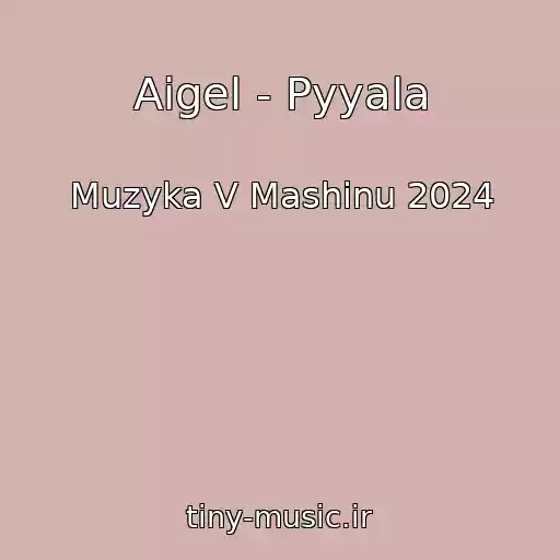 کاور آهنگ Aigel - Pyyala از Muzyka V Mashinu 2024