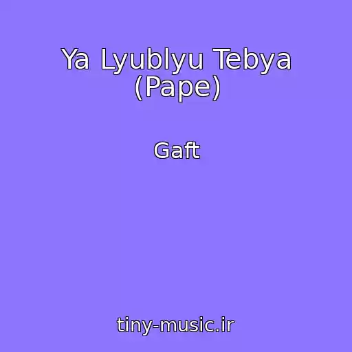کاور آهنگ Ya Lyublyu Tebya (Pape) از Gaft