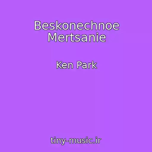 کاور آهنگ Beskonechnoe Mertsanie از Ken Park