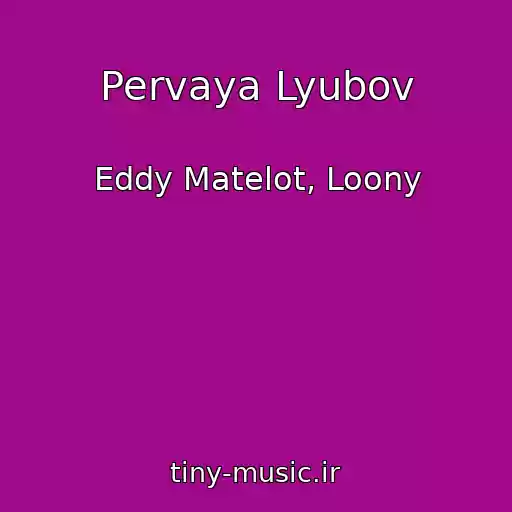 کاور آهنگ Pervaya Lyubov از Eddy Matelot, Loony