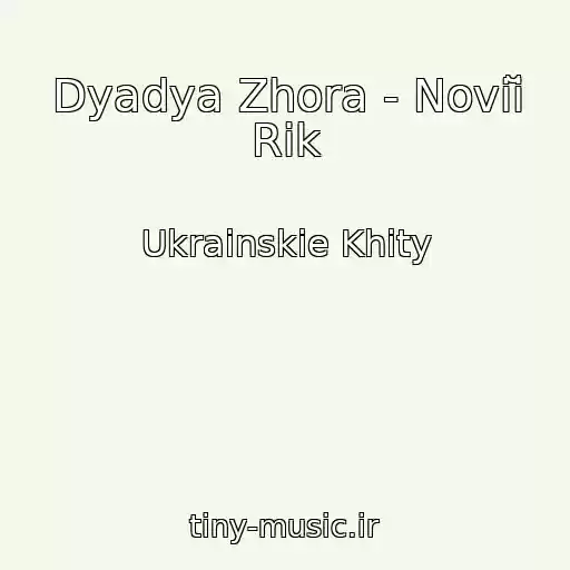 کاور آهنگ Dyadya Zhora - Noviĭ Rіk از Ukrainskie Khity
