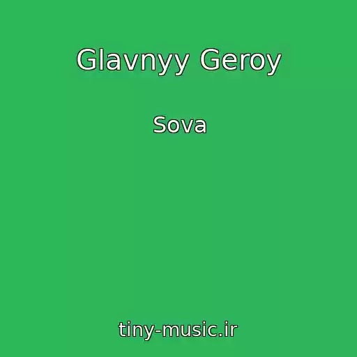کاور آهنگ Glavnyy Geroy از Sova