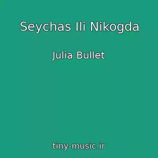 کاور آهنگ Seychas Ili Nikogda از Julia Bullet