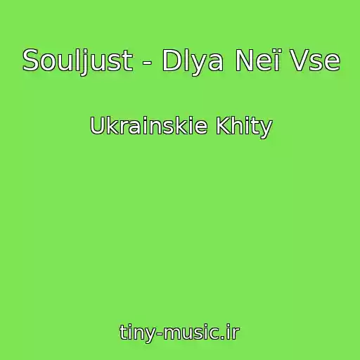 کاور آهنگ Souljust - Dlya Neї Vse از Ukrainskie Khity