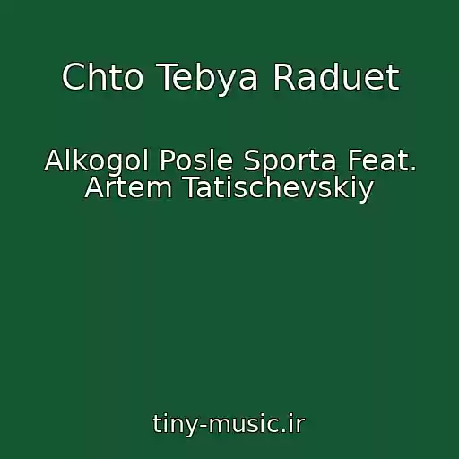 کاور آهنگ Chto Tebya Raduet از Alkogol Posle Sporta Feat. Artem Tatischevskiy
