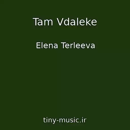 کاور آهنگ Tam Vdaleke از Elena Terleeva