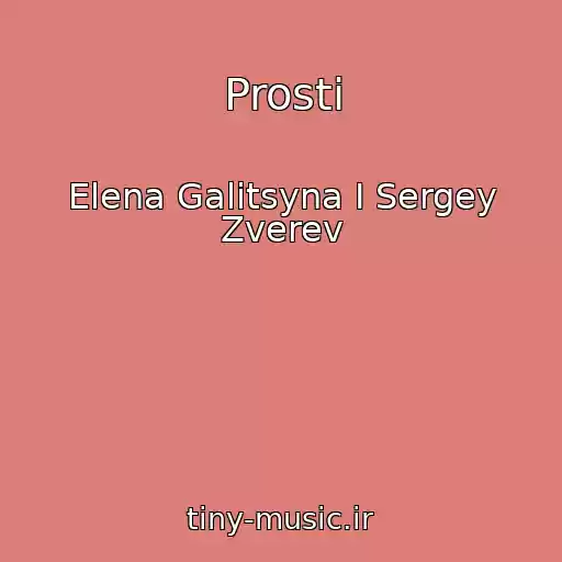 کاور آهنگ Prosti از Elena Galitsyna I Sergey Zverev