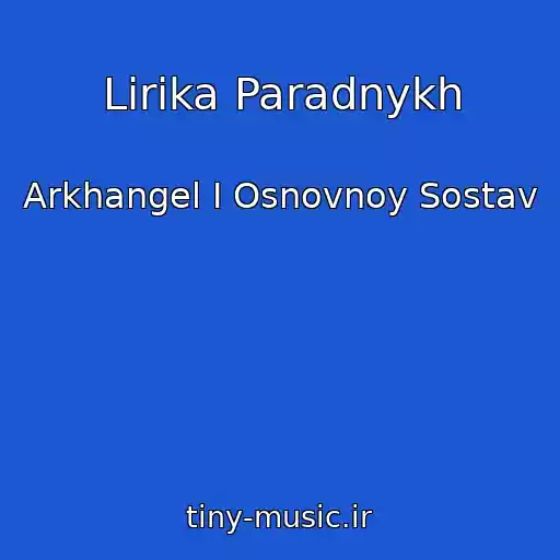 کاور آهنگ Lirika Paradnykh از Arkhangel I Osnovnoy Sostav