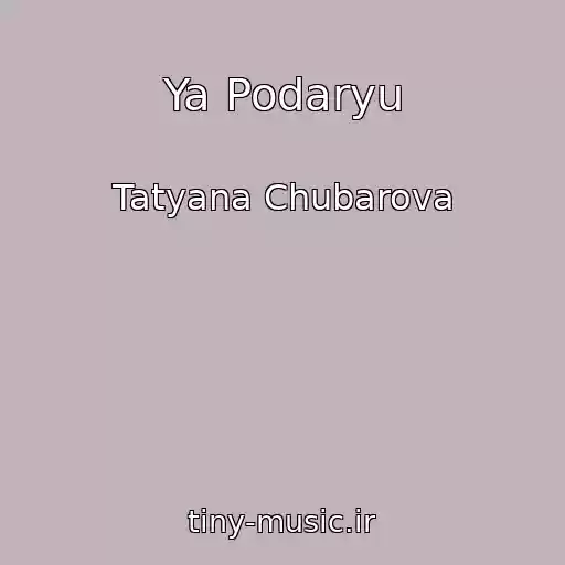 کاور آهنگ Ya Podaryu از Tatyana Chubarova