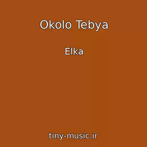 کاور آهنگ Okolo Tebya از Elka
