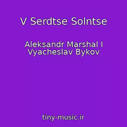کاور آهنگ V Serdtse Solntse از Aleksandr Marshal I Vyacheslav Bykov
