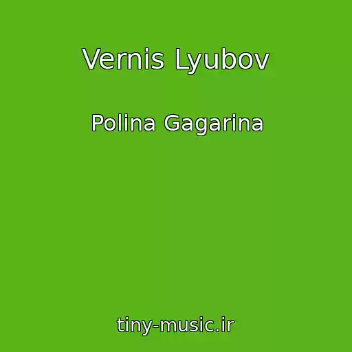 کاور آهنگ Vernis Lyubov از Polina Gagarina