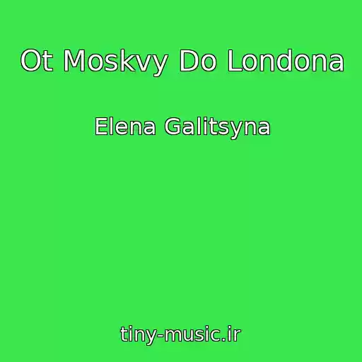 کاور آهنگ Ot Moskvy Do Londona از Elena Galitsyna