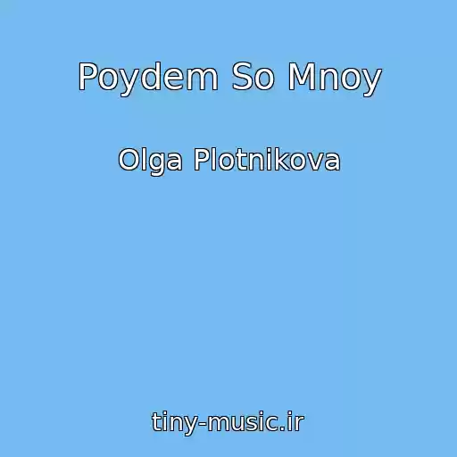 کاور آهنگ Poydem So Mnoy از Olga Plotnikova