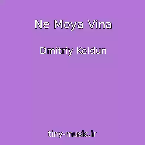 کاور آهنگ Ne Moya Vina از Dmitriy Koldun