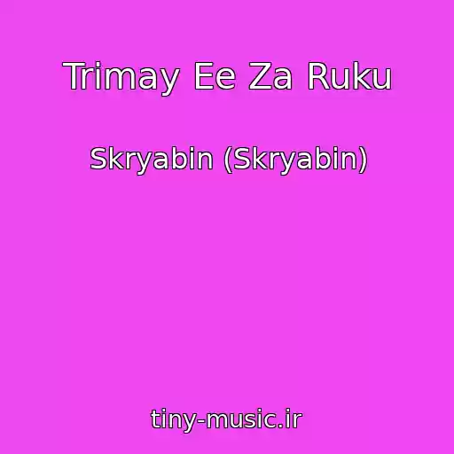 کاور آهنگ Trimay Ee Za Ruku از Skryabіn (Skryabin)