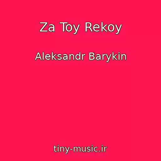 کاور آهنگ Za Toy Rekoy از Aleksandr Barykin