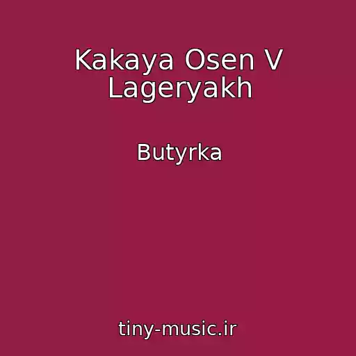 کاور آهنگ Kakaya Osen V Lageryakh از Butyrka