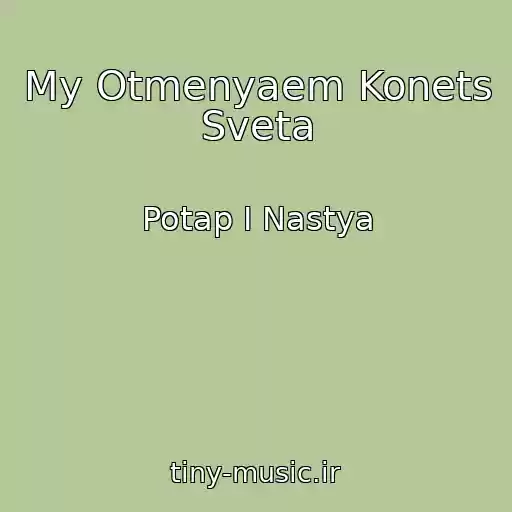کاور آهنگ My Otmenyaem Konets Sveta از Potap I Nastya