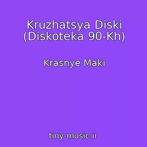 کاور آهنگ Kruzhatsya Diski (Diskoteka 90-Kh) از Krasnye Maki