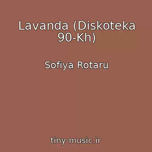 کاور آهنگ Lavanda (Diskoteka 90-Kh) از Sofiya Rotaru