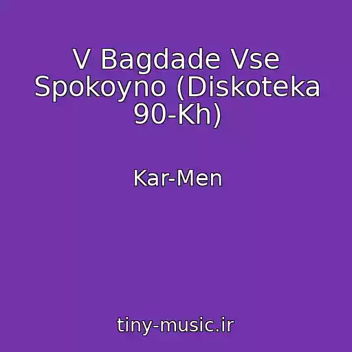 کاور آهنگ V Bagdade Vse Spokoyno (Diskoteka 90-Kh) از Kar-Men